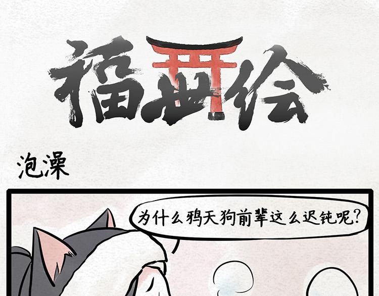 福世绘漫画,第5话 炎炎夏日，洗个热水澡吧1图