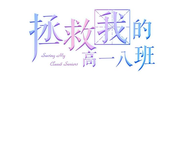 拯救我的高一八班漫画,第19话 谈恋爱不如做题1图