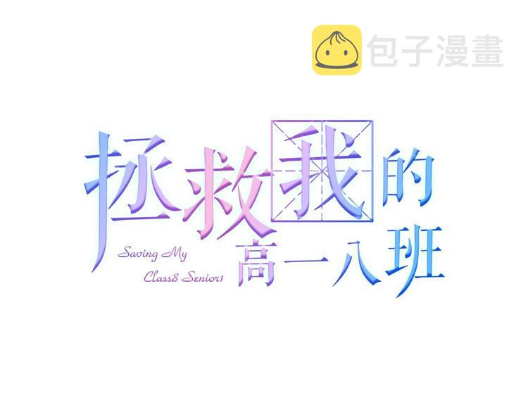 拯救我的高一八班漫剧免费版漫画,第12话 远方的学子，想家吗？1图