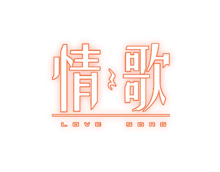 情歌对唱歌曲30首漫画,第8话 告别昨天1图