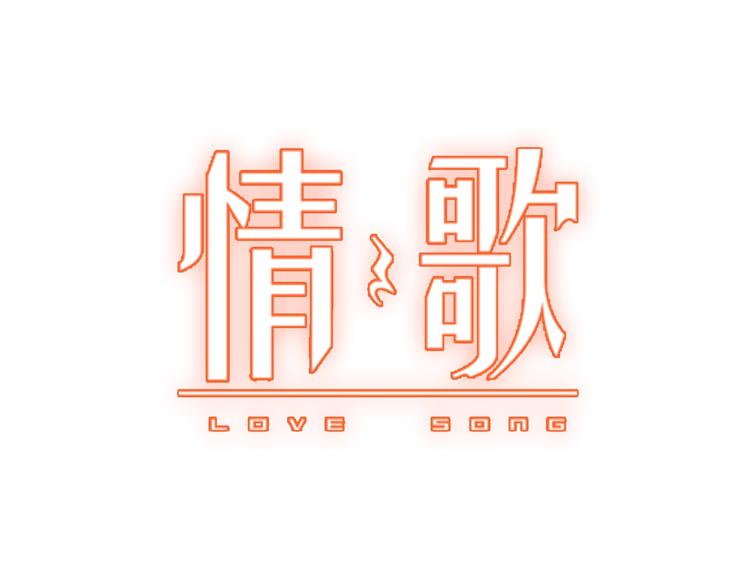 情歌对唱歌曲30首漫画,第14话无法传达的心意1图