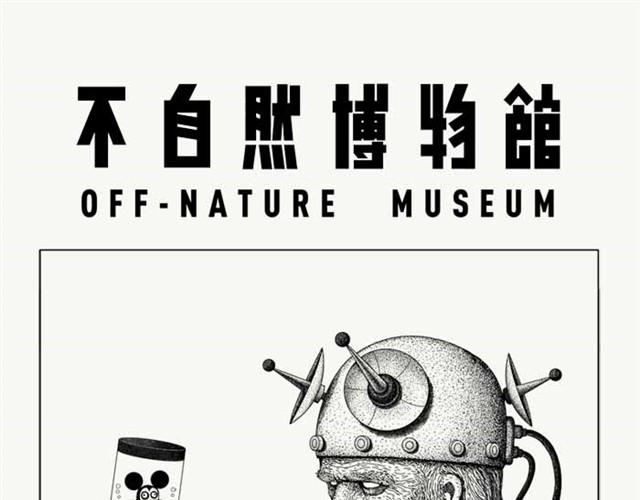 不自然博物馆漫画,设计部的人都有点奇怪1图
