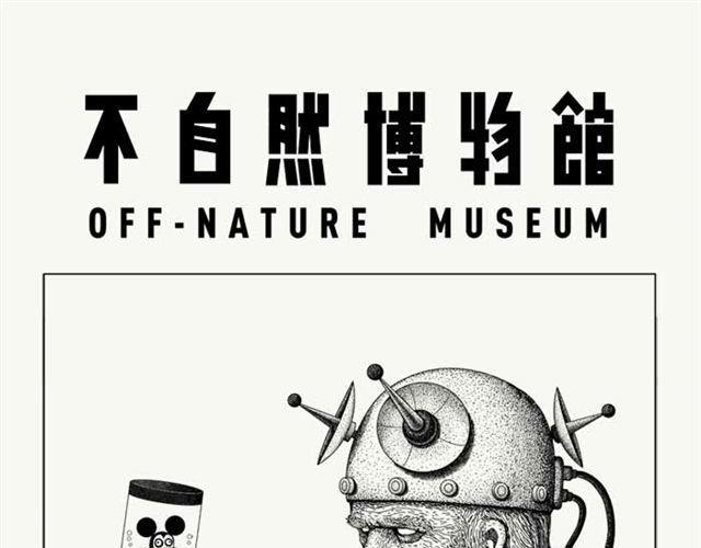 不自然博物馆高智商恐怖推理漫画漫画,任性的孩子1图