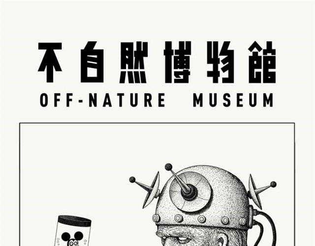 不自然博物馆漫画,让人放心的餐厅1图
