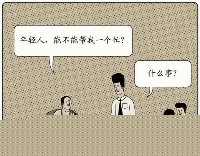 不自然博物馆漫画,好心的年轻人1图