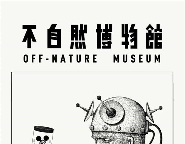 不自然博物馆高智商恐怖推理漫画漫画,今天应该很温暖1图