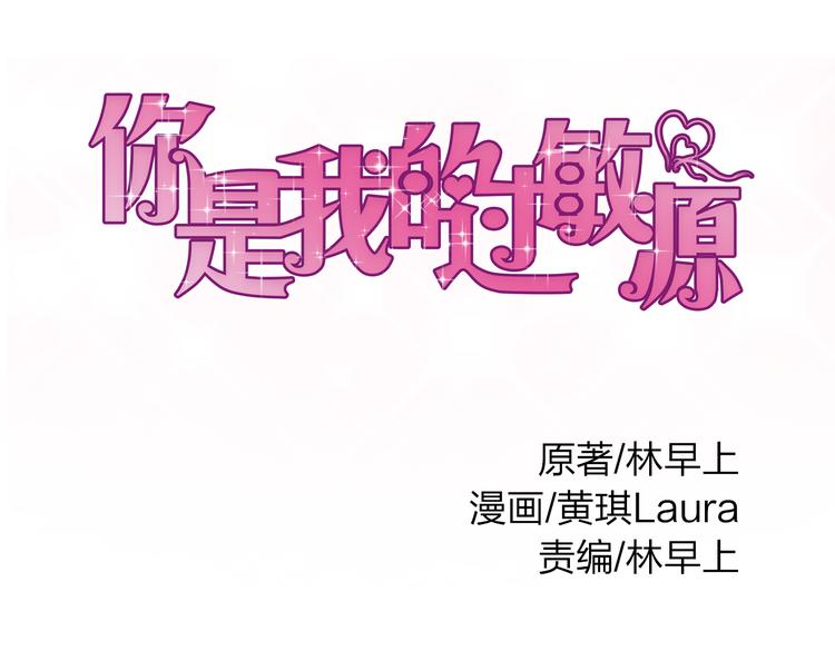 你是我的过敏源全集漫画,第18话 我会一直在你身边1图