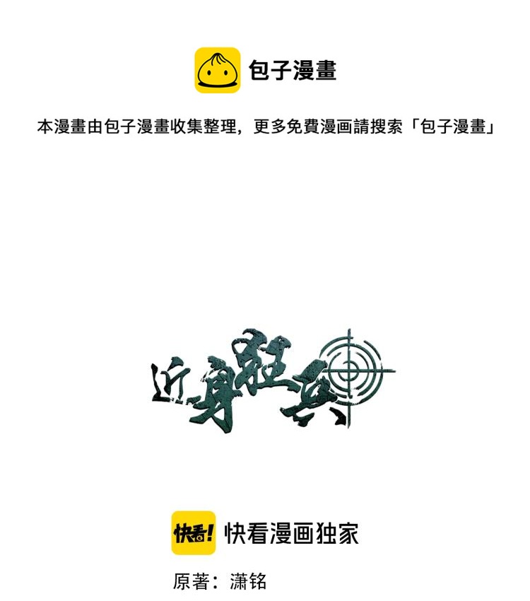 近身狂兵蓝峰笔趣阁漫画,完结话 归队1图