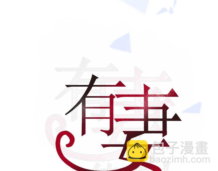 有妻徒刑漫画,第十八话 前世的真相1图