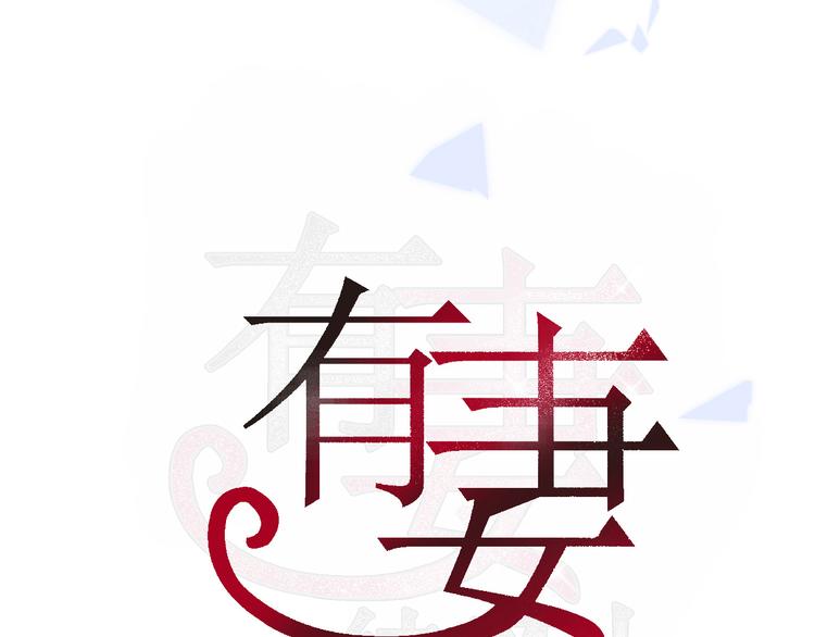 有妻徒刑漫画,第13话   同行1图
