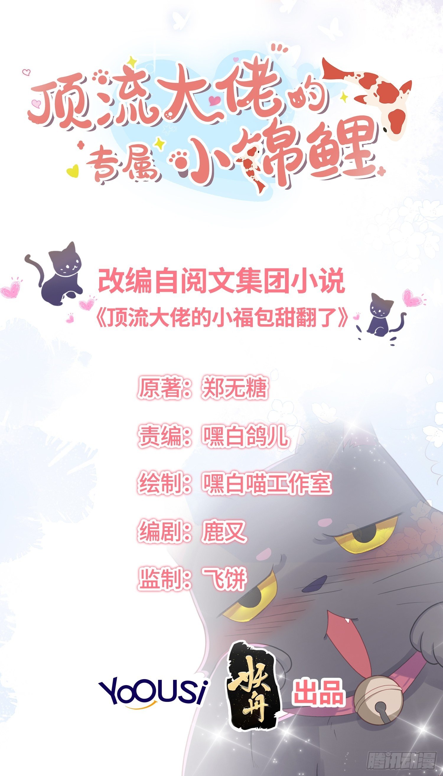 顶流大佬的专属小锦鲤漫画,怎么能让你哭着rua我呢！2图