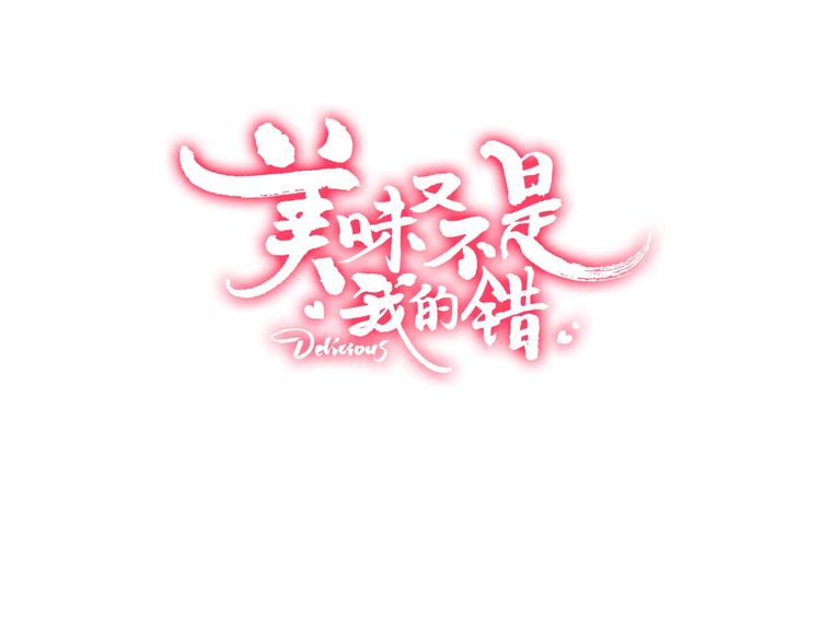 美味又不是我的错漫画,第18话  危机时刻1图
