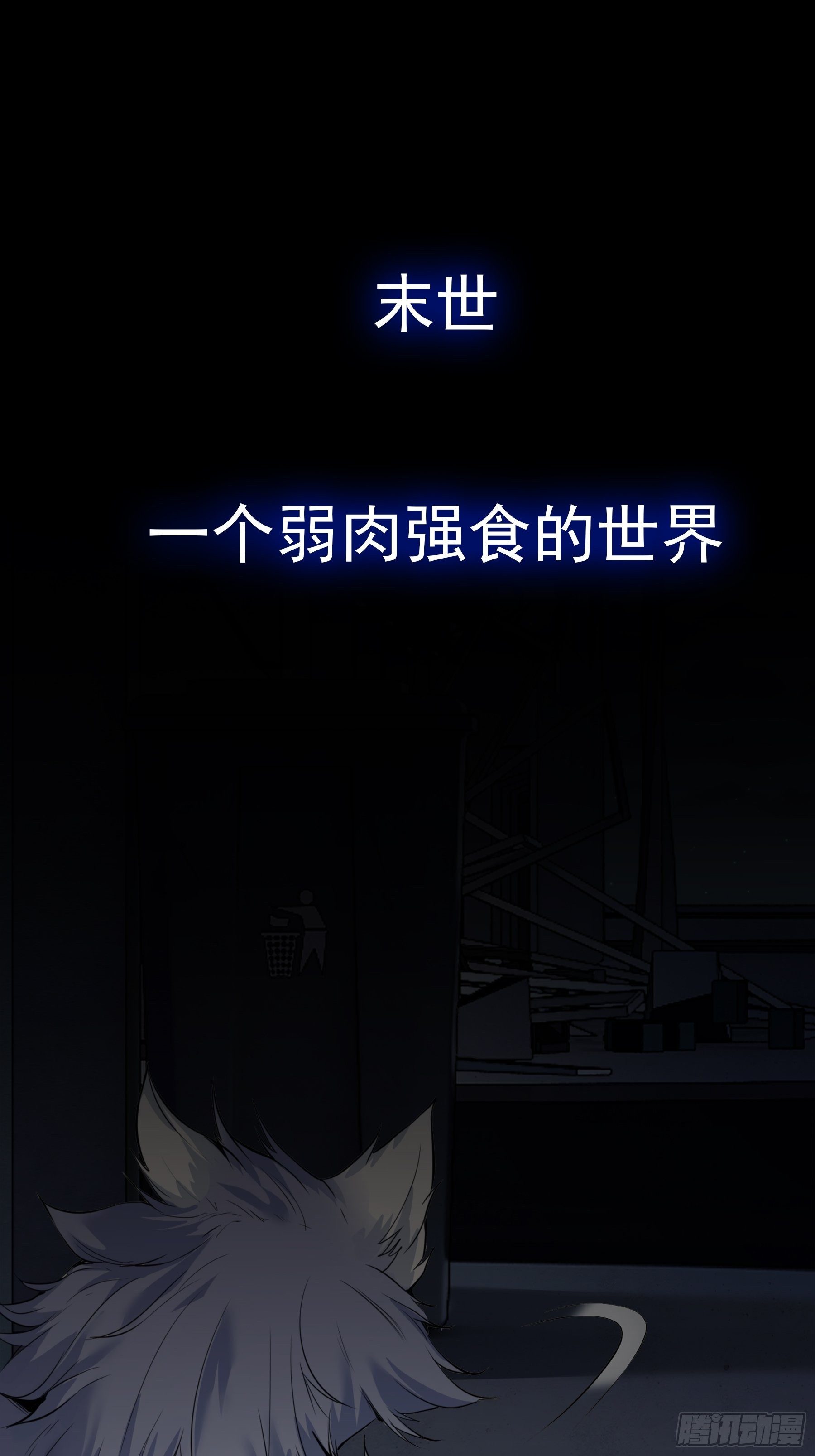 末世妖行记漫画,预告1图