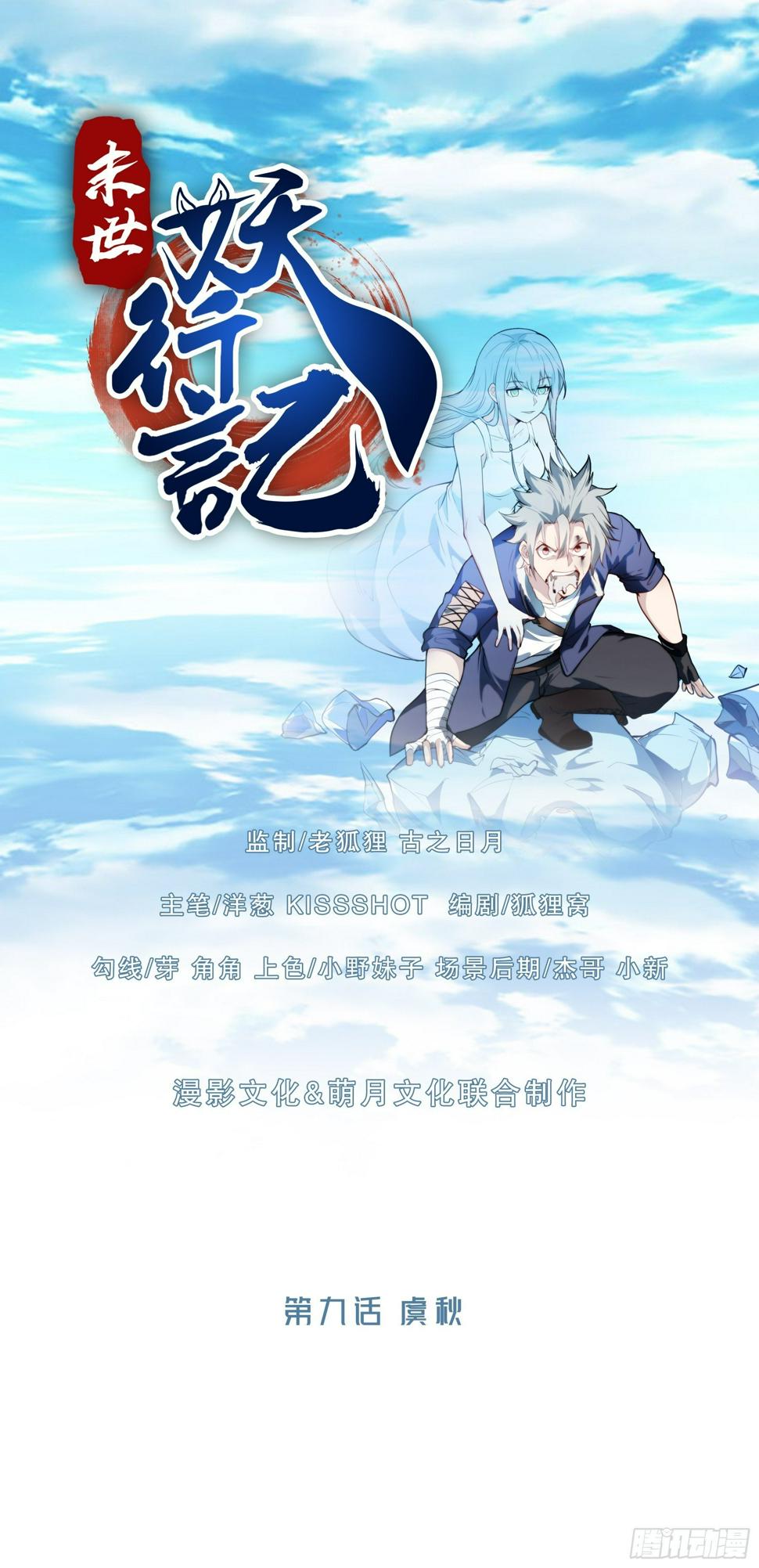 末世妖行记漫画,09虞秋1图