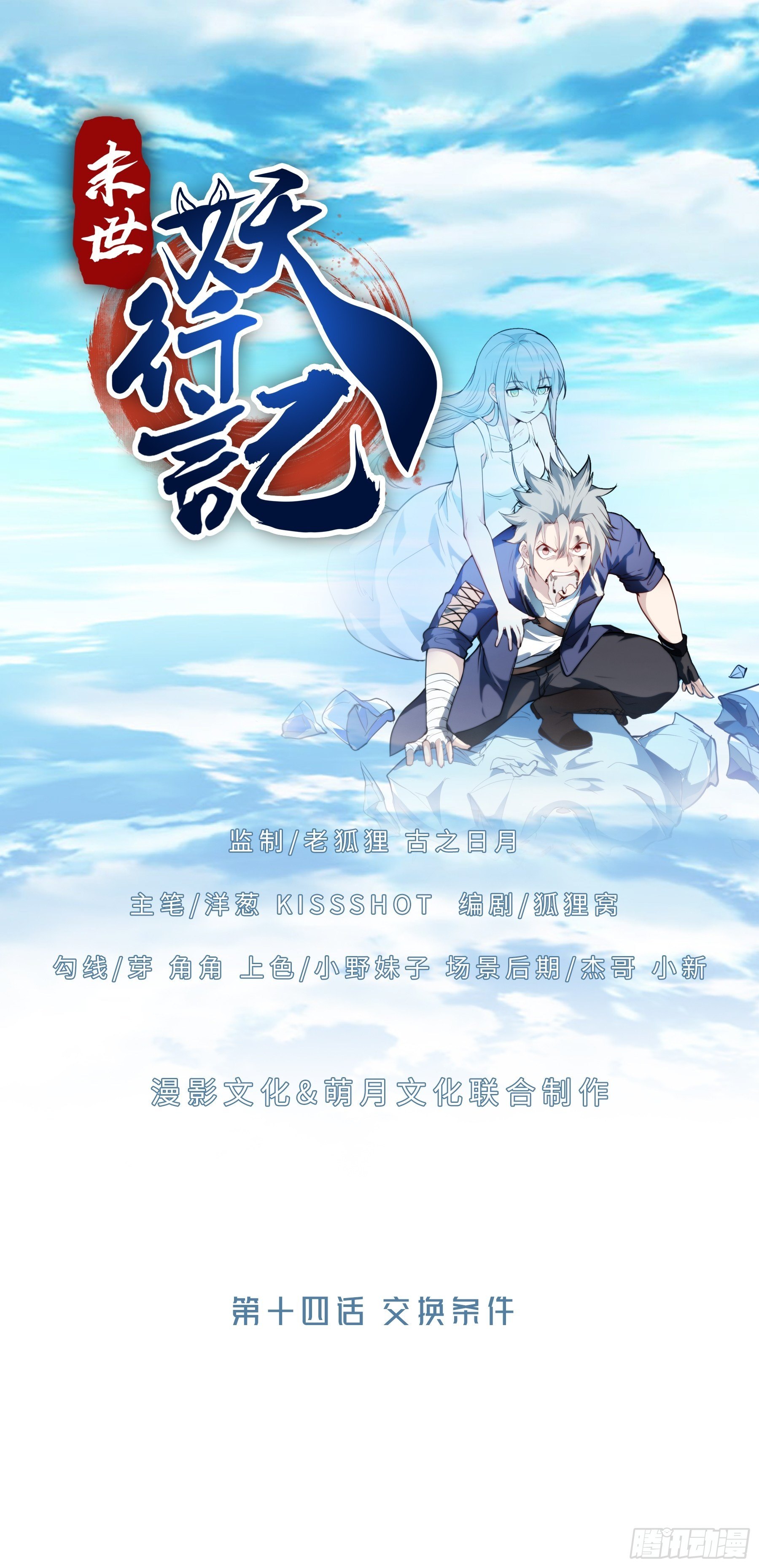 末世妖行记漫画,14 交换条件1图