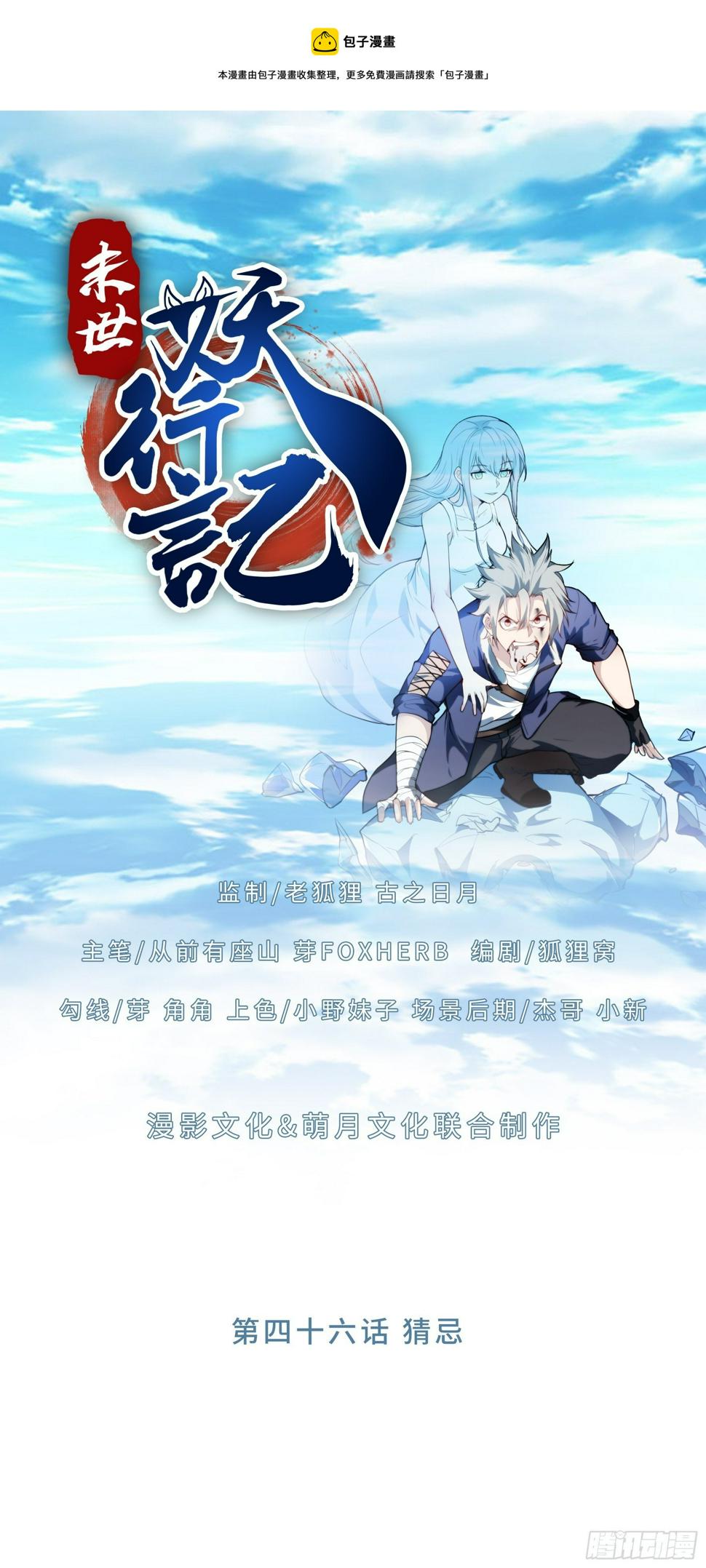 末世妖行记漫画,46 猜忌1图