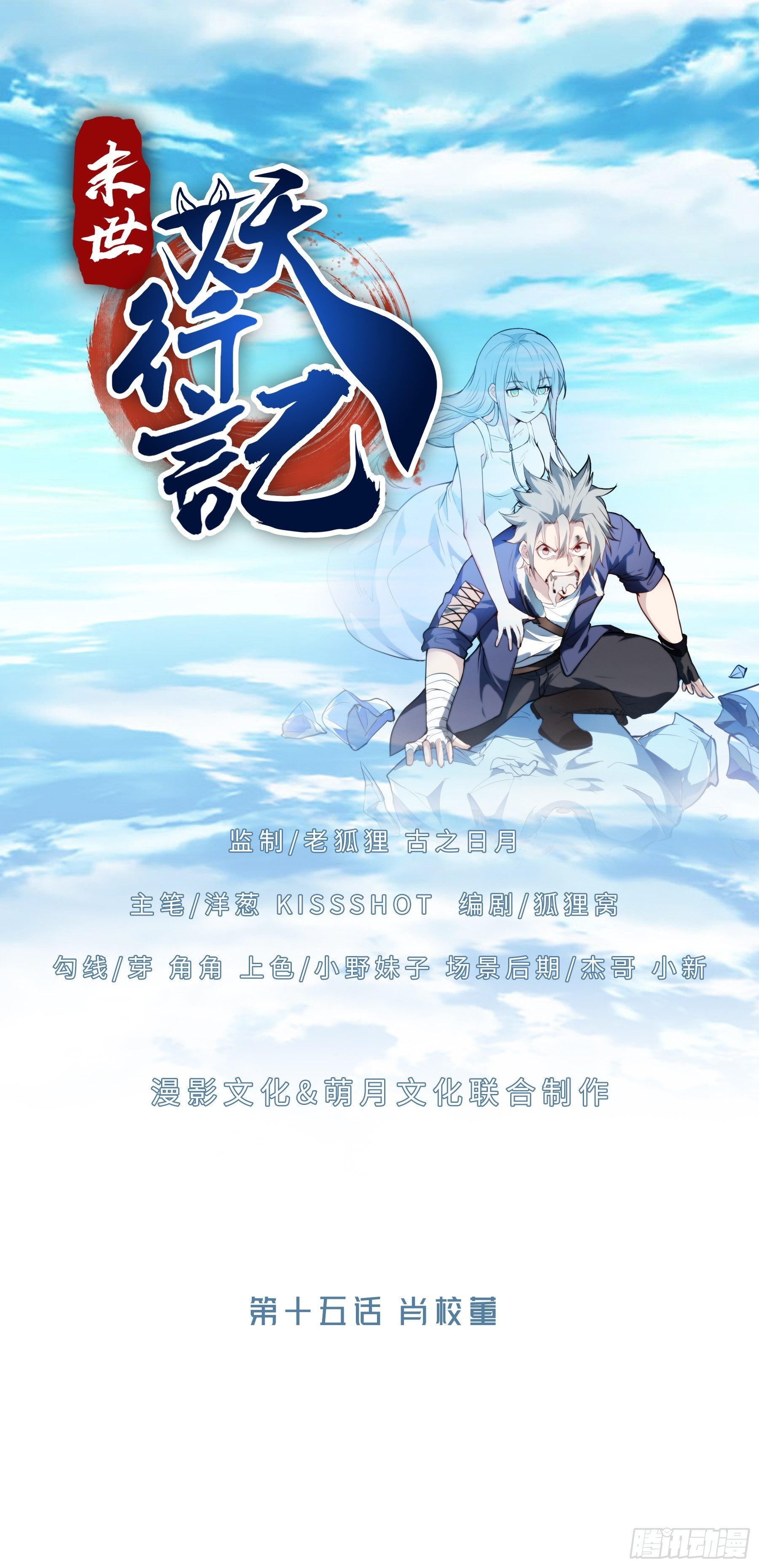末世妖行记漫画,15 肖校董1图