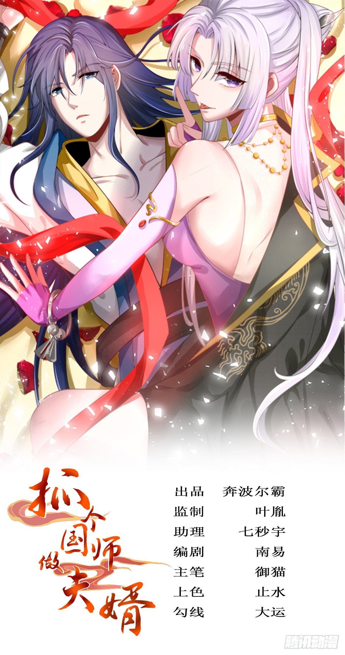 抓个国师做夫婿古风漫画网漫画,第33话1图