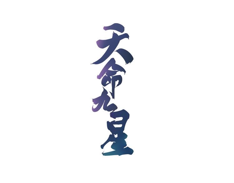 天命九星漫画,第33话 无底洞1图