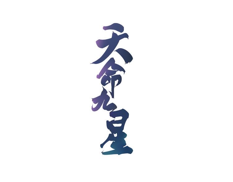 天命九星漫画,第15话 灵体自爆1图