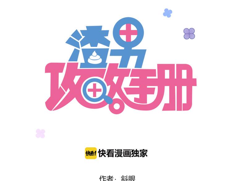 渣男养成手册教程漫画,第3话 争强好胜1图