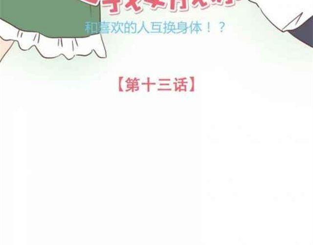 当我变成了你漫画,第13话 倒水的是你们？2图