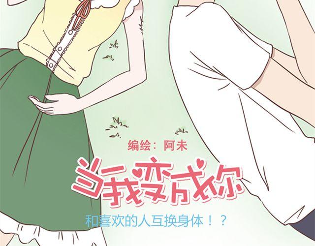 当我变成了你漫画,第27话 我不希望你的微笑属于别人（大结局）1图