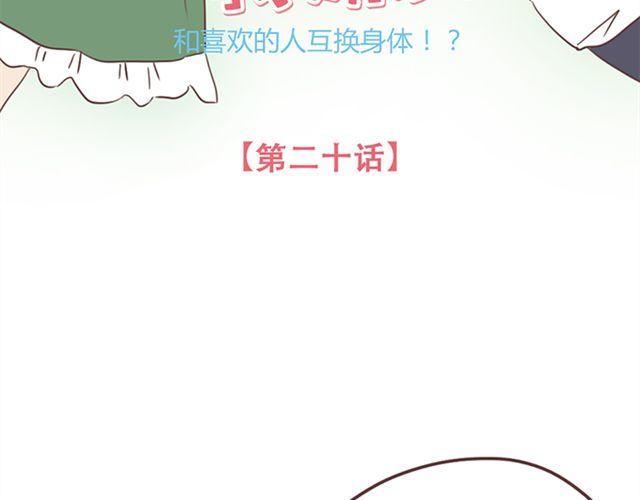 当我变成你漫画,第20话 那你为什么不开心？2图