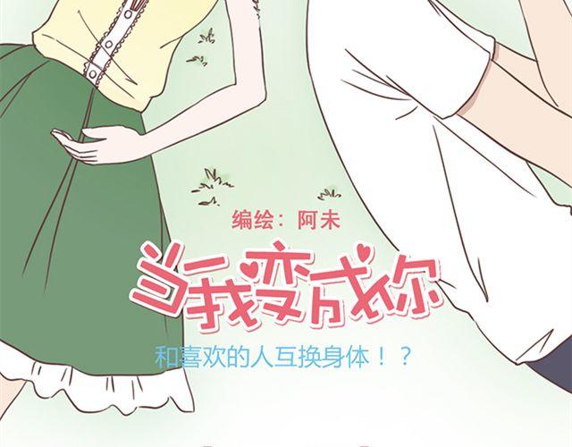 当我变成你电视剧完整版漫画,第25话  我们还是保持些距离吧2图