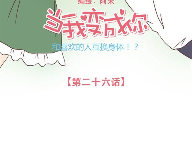 当我变成你的样子漫画,第26话 我就是故意的2图