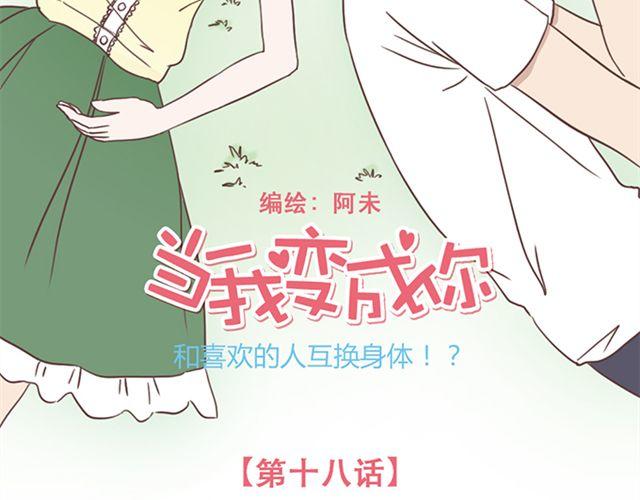 当我变成你漫画,第18话 除了你自己没有人能打败你2图