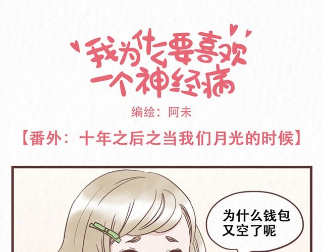 当我变成你小说漫画,番外 十年之后当我们月光的时候1图