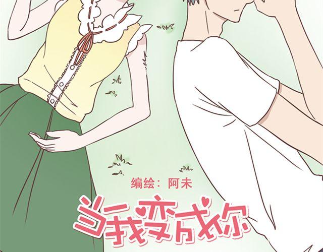 当我变成你漫画,第24话  变身药2图