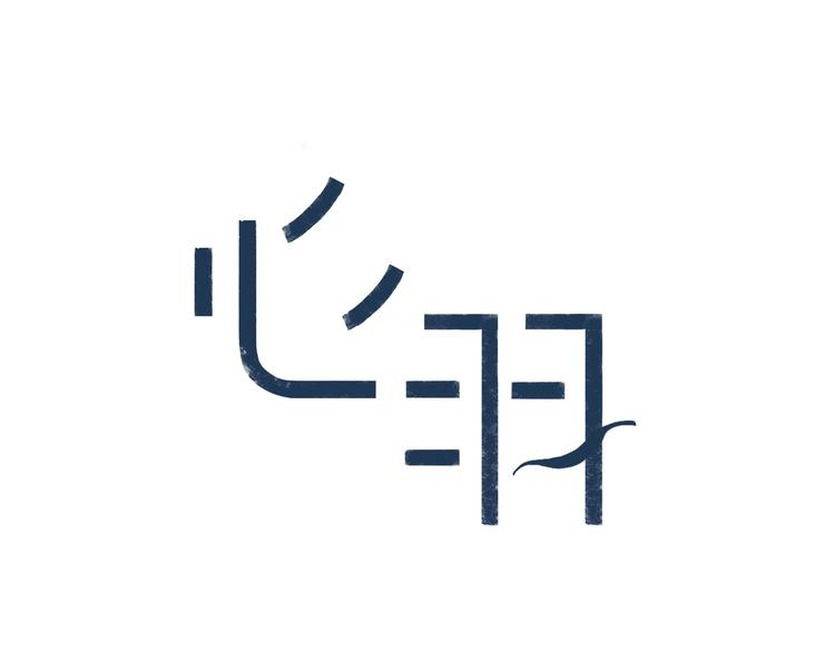 心羽漫画,第15话 圈套1图