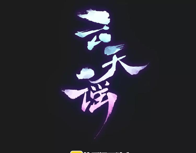 云天谣小说漫画,第16话 沉睡之物1图