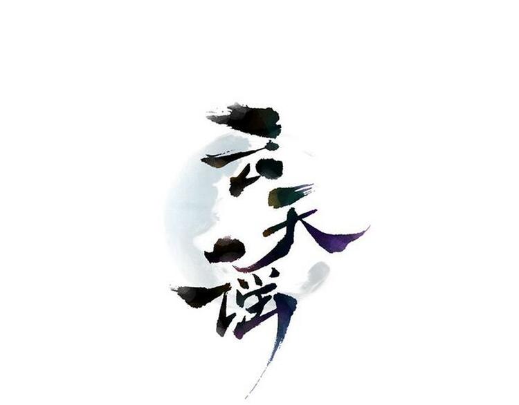 云天谣小说漫画,第3话 我才是最美的！1图
