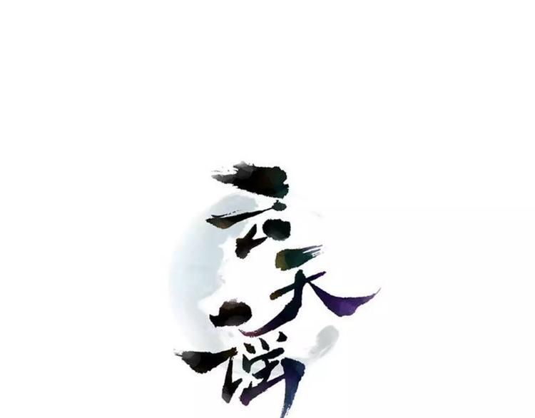 云天谣小说漫画,番外 睡觉的吃货1图