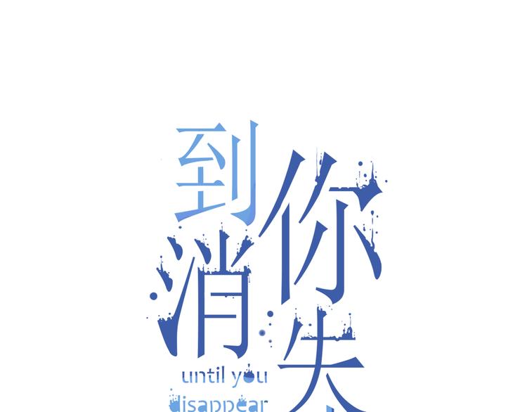 到你消失为止免费下拉式漫画,第30话 真实身份2图