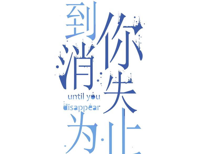 到你消失为止免费下拉式漫画,第22话 管家灵的过去1图