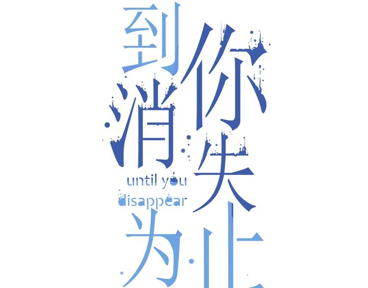 到你消失为止免费下拉式漫画,第45话 决战1图
