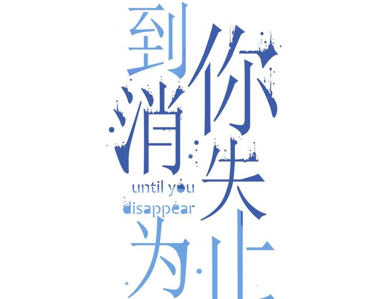 到你消失为止免费下拉式漫画,第32话 想见她2图