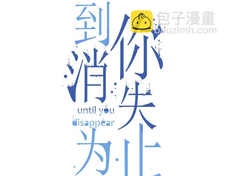到你消失为止免费下拉式漫画,第12话 诀别1图
