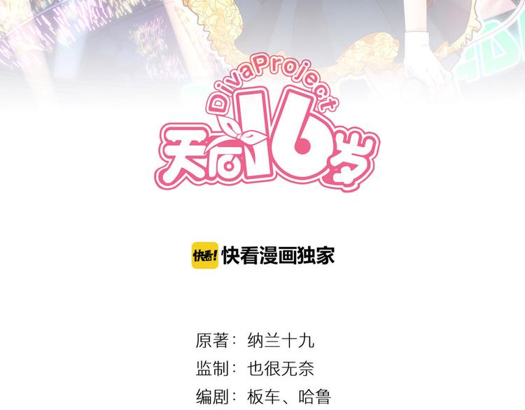 天后十六岁漫画,第17话 庆祝风波2图