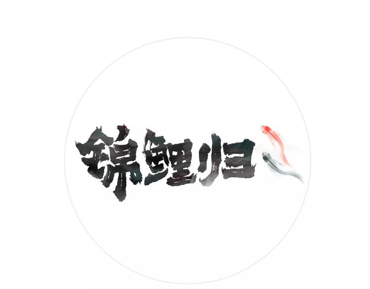 锦鲤归故渊漫画,第29话 拯救1图