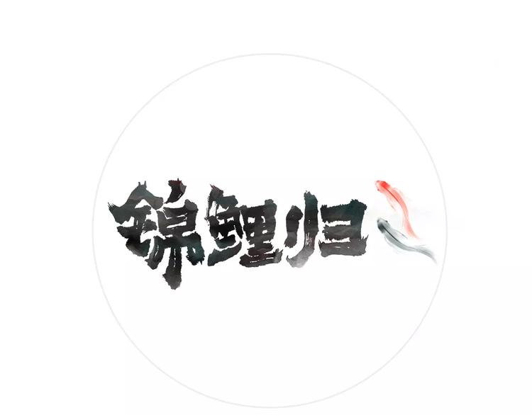 锦鲤贵女流放后种田带飞全家免费阅读漫画,第37话 不舍得你为我付出1图