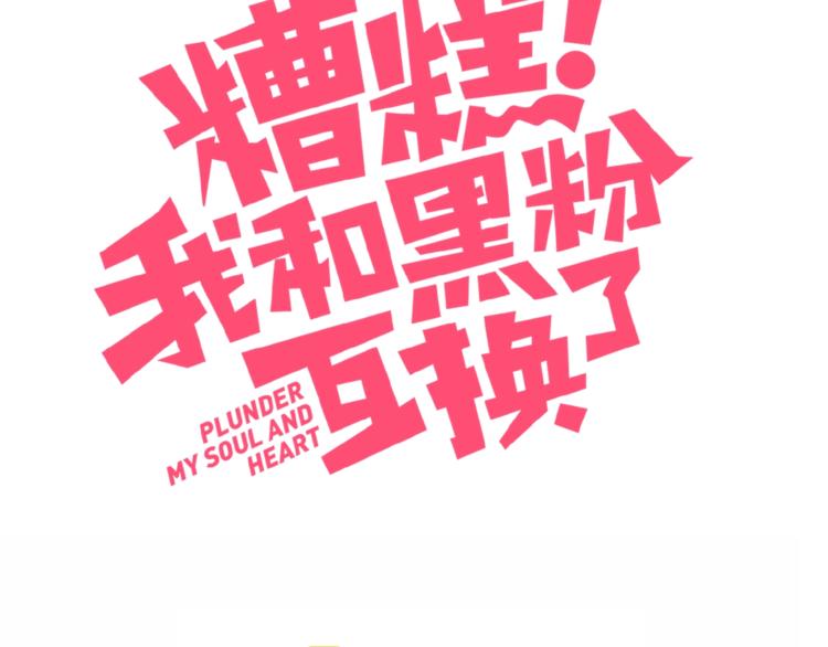 糟糕我和黑粉互换了动漫漫画,第23话 男队长被迫穿公主裙1图