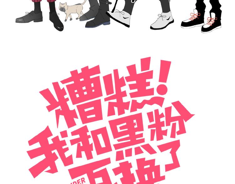 糟糕我和黑粉互换了漫画免费全集漫画,第30话 肩膀借我2图
