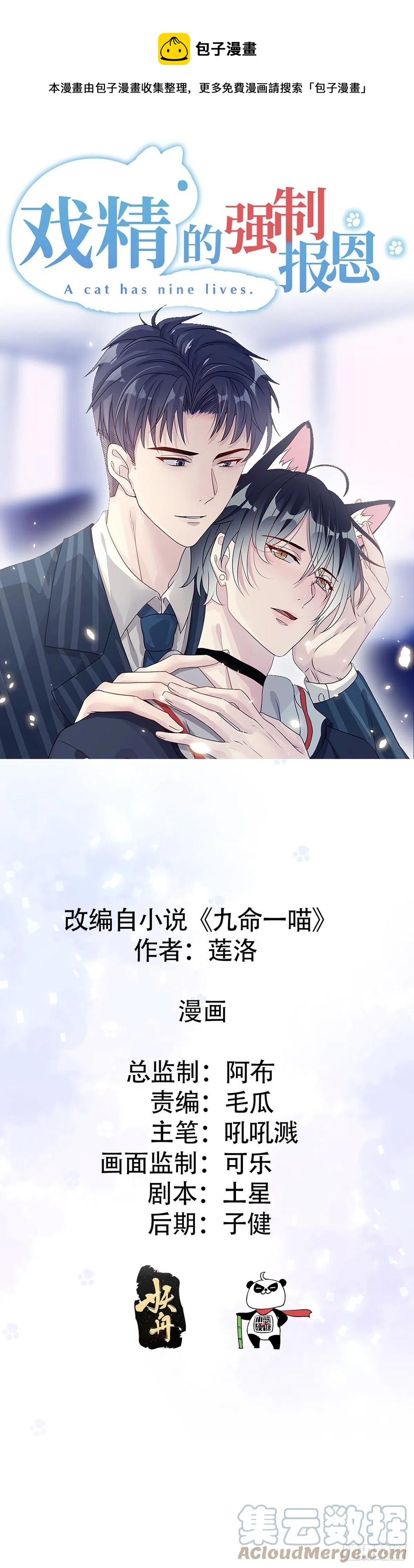戏精的强制报恩漫画,无差别报复喵~1图