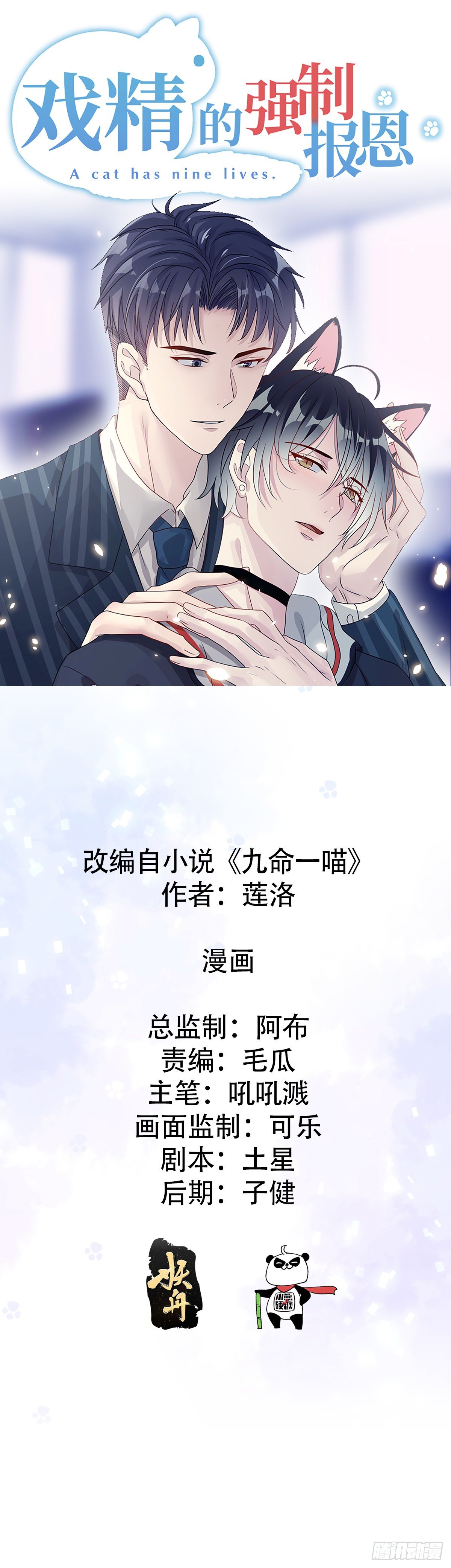 戏精的强制报恩漫画,不要赶我走喵~1图
