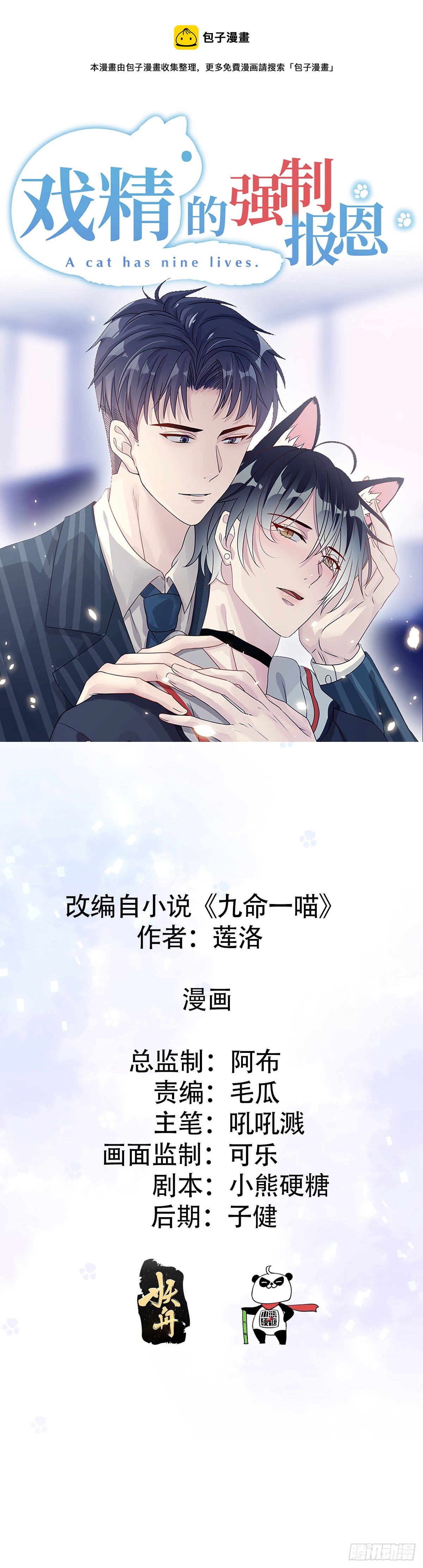 戏精的强制报恩漫画,一如初见喵~1图